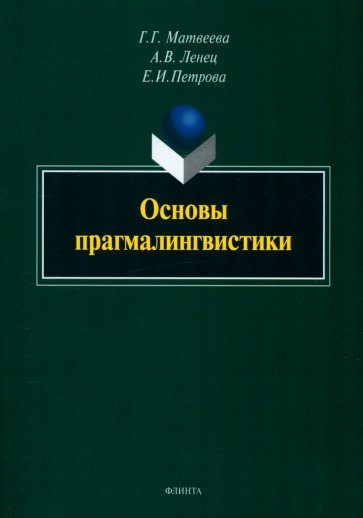 Основы прагмалингвистики