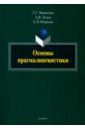 Основы прагмалингвистики. Монография - Матвеева Галина Григорьевна, Ленец Анна Викторовна, Петрова Екатерна Игоревна