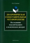Диахроническая сопоставительная метафорология. Исследование моделей будущего в политическом дискурсе