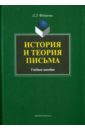 Федорова Людмила Львовна История и теория письма. Учебное пособие цветкова людмила ивановна современная теория страхового капитала учебное пособие