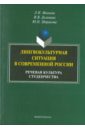 Лингвокультурная ситуация в современной России. Речевая культура студенчества. Монография - Михеева Любовь Николаевна, Здорикова Юлия Николаевна, Долинина Ирина Вячеславовна