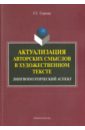 Сырица Галина Стефановна Актуализация авторских смыслов в художественном тексте. Лингвопоэтический аспект. Монография сырица галина стефановна актуализация авторских смыслов в художественном тексте лингвопоэтический аспект монография