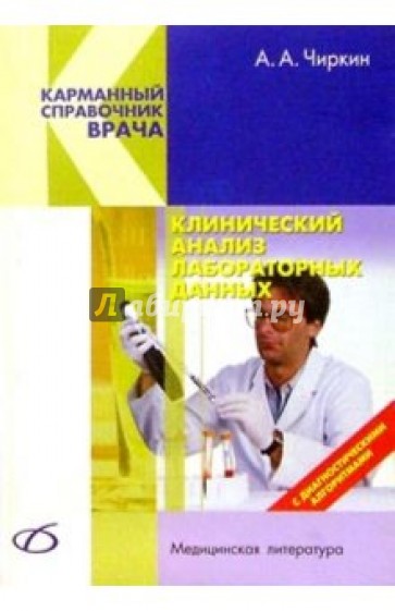 Клинический анализ лабораторных данных