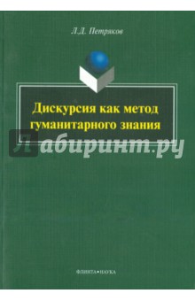 

Дискурсия как метод гуманитарного знания. Монография