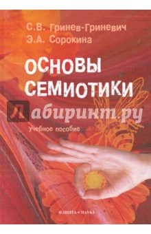 

Основы семиотики. Учебное пособие