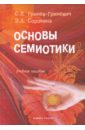 Основы семиотики. Учебное пособие - Гринев-гриневич Сергей Викторович, Сорокина Эльвира Анатольевна