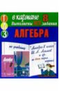 Готовые домашние задания по учебнику Алгебра 8 класс Ш.А.Алимов и др. по всем годам изданий (мини)