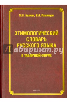 Этимологический словарь русского языка в табличной форме Флинта