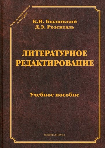 Литературное редактирование. учебное пособие