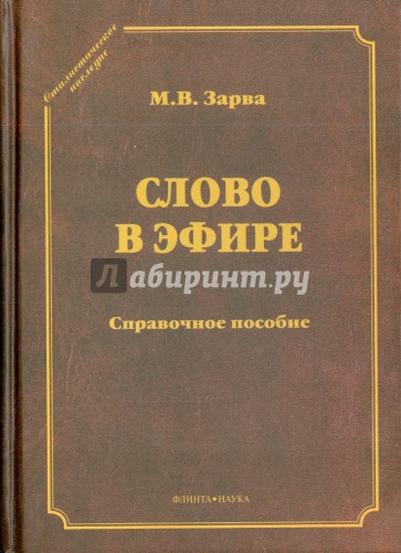 Слово в эфире. О языке и стиле радиопередач: Произношение в радио- и телевизионной речи: справочное пособие