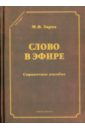 Слово в эфире. О языке и стиле радиопередач. Произношение в радио- и телевизионной речи - Зарва Майя Владимировна