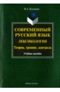 фоменко юрий викторович современный русский литературный язык лексикология учебное пособие Кузьмина Наталья Арнольдовна Современный русский язык. Лексикология. Теория, тренинг, контроль. Учебное пособие