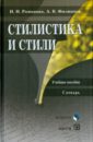 Романова Наталья Николаевна, Филиппов Андрей Валентинович Стилистика и стили. Учебное пособие. Словарь романова наталья николаевна филиппов андрей валентинович стилистика и стили учебное пособие словарь