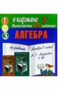 Готовые домашние задания по алгебре к учебнику Алгебра 7 класс А.Г. Мордкович и др. (мини) виномания 7 30 2004 год