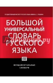 Большой универсальный словарь русского языка АСТ-Пресс