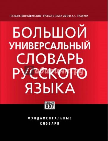 Большой универсальный словарь русского языка