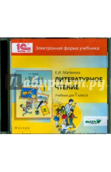 Обложка книги Литературное чтение. 1 класс. Электронная форма учебнка (CD), Матвеева Е. В.