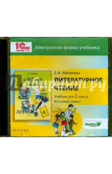 Обложка книги Литературное чтение. 2 класс. В 2-х книгах. Книга 2. Электронная форма учебника (CD), Матвеева Е. А.