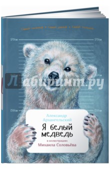 Обложка книги Я белый медведь, Архангельский Александр Николаевич