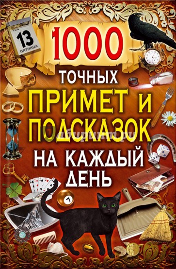 1000 точных примет и подсказок на каждый день