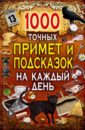 1000 точных примет и подсказок на каждый день