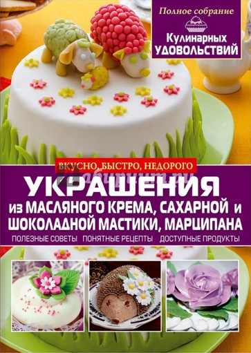 Украшения из масляного крема, сахарной и шоколалной массы