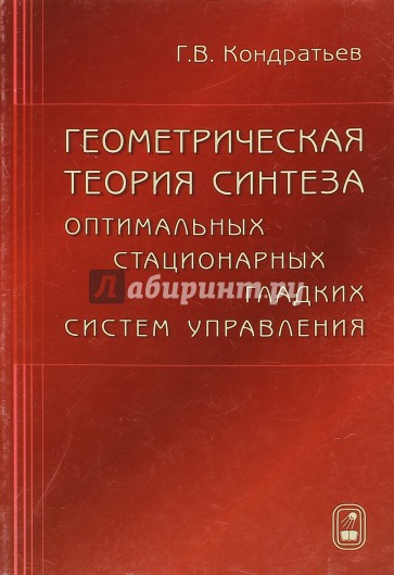 Геометрическая теория синтеза оптимальных стационарных гладких систем управления