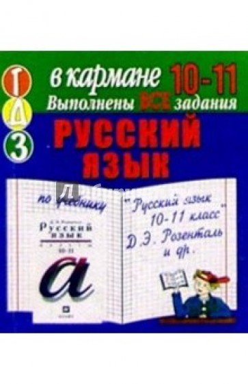 Гдз По Русскому 11 Розенталь 1995 1995 11 розенталь гдз по русскому