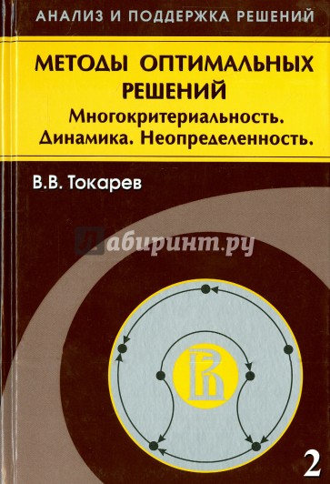 Методы оптимальных решений. В 2 томах. Том 2. Многокритериальность. Динамика. Неопределенность