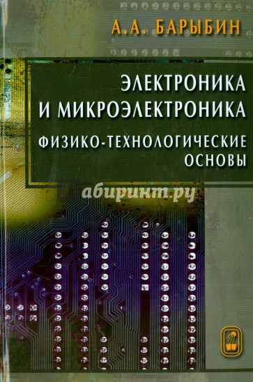 Электроника и микроэлектроника. Физико-технологические основы