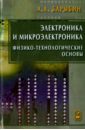 Электроника и микроэлектроника. Физико-технологические основы - Барыбин Анатолий Андреевич