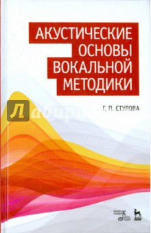 Акустические основы вокальной методики. Учебное пособие Планета музыки - фото 1