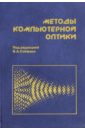 Методы компьютерной оптики - Сойфер Виктор Александрович, Волков Алексей Васильевич, Головашкин Димитрий Львович