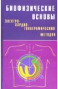 Биофизические основы электрокардиотопографических методов - Титомир Леонид Иванович, Кнеппо Петер, Трунов Владимир Григорьевич, Айду Эдуард Альфред-Иоханесович