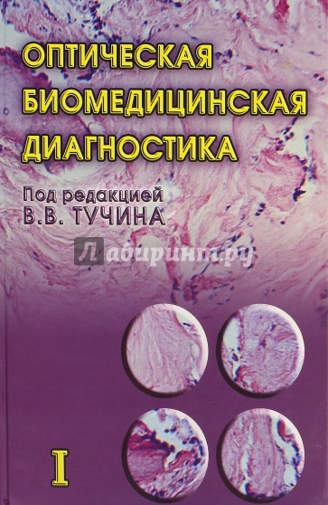 Оптическая биомедицинская диагностика. В 2 томах. Том 1