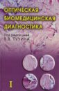 Оптическая биомедицинская диагностика. В 2 томах. Том 1 труды иофан том 68 лазерная и акустическая биомедицинская диагностика