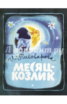 Обложка книги Месяц-козлик, Пивоварова Ирина Михайловна