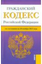 Гражданский кодекс Российской Федерации по состоянию на 20 ноября 2015 года. Части 1-4 гражданский кодекс российской федерации по состоянию на 1 октября 2015 года части 1 4