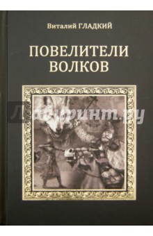 Обложка книги Повелители волков, Гладкий Виталий Дмитриевич