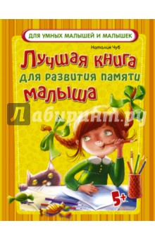 Чуб Наталия Валентиновна - Лучшая книга для развития памяти малыша