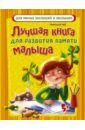 Чуб Наталия Валентиновна Лучшая книга для развития памяти малыша