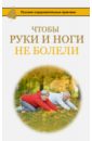 Чтобы ноги и руки не болели - Борщенко Игорь Анатольевич