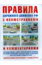 Русаков И. Р. Правила дорожного движения РФ с иллюстрациями и комментариями. Ответственность водителей