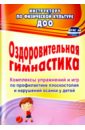 Оздоровительная гимнастика. Комплексы упражнений и игр по профилактике плоскостопия у детей. ФГОС ДО - Литвинова Ольга Михайловна, Лесина Светлана Викторовна