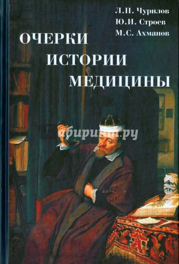 Очерки истории медицины