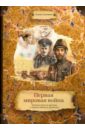 Первая мировая война. Путешествие во времени к героям забытых сражений - Литвяк Елена Викторовна