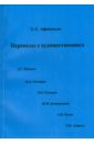 Афанасьев Эдгар Сергеевич Переводы с художественного. Сборник статей