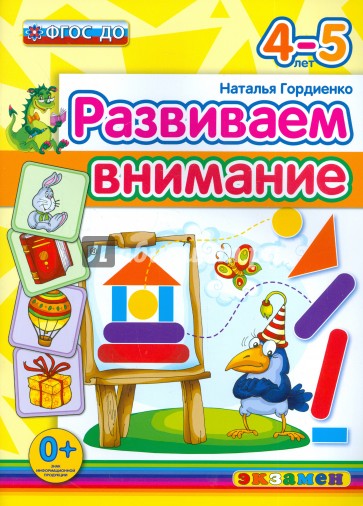 Развиваем внимание. 4-5 лет. ФГОС