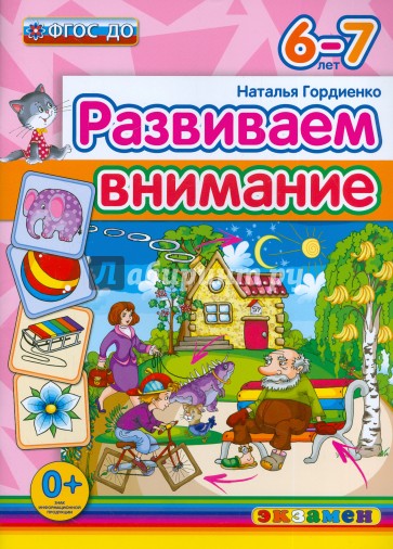 Развиваем внимание. 6-7 лет. ФГОС