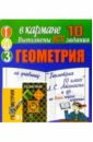 Готовые домашние задания по учебнику Геометрия 10 класс Л.С. Атанасян и др. (мини)